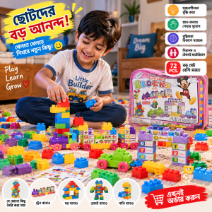 ৭২ পিস Building Blocks Set